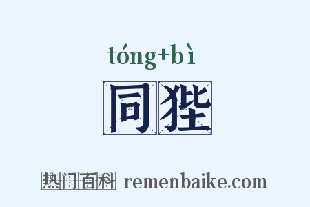 同狴是什么意思的图片